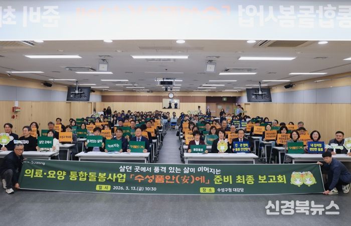 대구 수성구는 지난 13일 구청 대강당에서 이달 27일 시행 예정인 의료·요양 통합돌봄 사업 '수성품안(安)에'의 준비 상황을 점검하고 민관 협력체계를 강화하기 위한 ‘'수성품안(安)에' 준비 최종 보고회’를 개최했다.