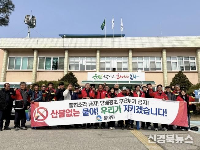 물야면, 봄철 산불예방 캠페인 실시