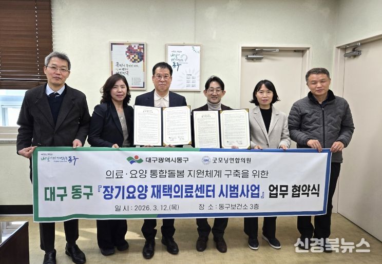 대구 동구보건소는 지난 12일, 굿모닝연합의원과 장기요양 수급자 대상 방문의료 서비스 제공을 위한 ‘장기요양 재택의료센터 시범사업’ 업무협약을 체결했다