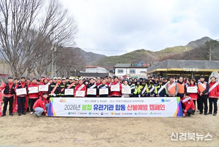 청송군, 2026년 봄철 유관기관 합동 산불예방 캠페인