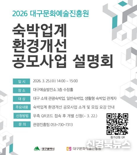 대구문화예술진흥원, 숙박업소 경쟁력 강화 위한 지원사업 설명회