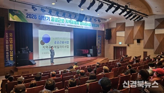 포항시는 16일 뱃머리 평생교육관에서 2026년 상반기 공공일자리사업(공공근로·지역공동체) 참여 근로자와 담당자 300여 명을 대상으로 법정교육을 실시했다.