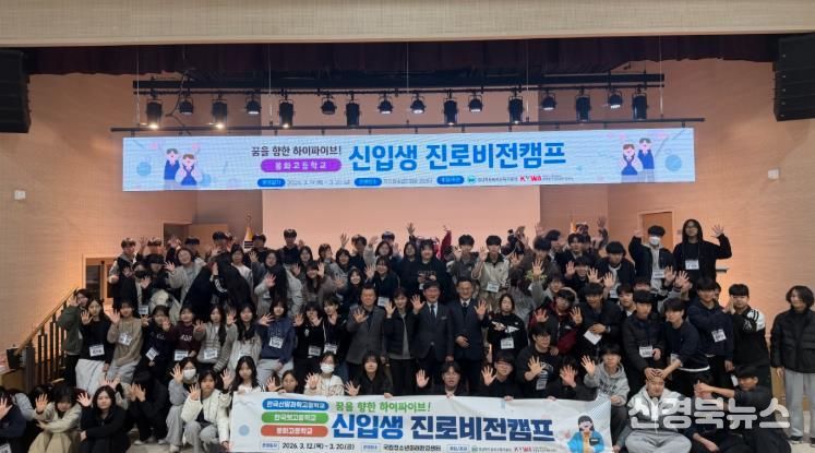 꿈을 향한 하이파이브! 봉화교육지원청 신입생 진로 비전 캠프 운영