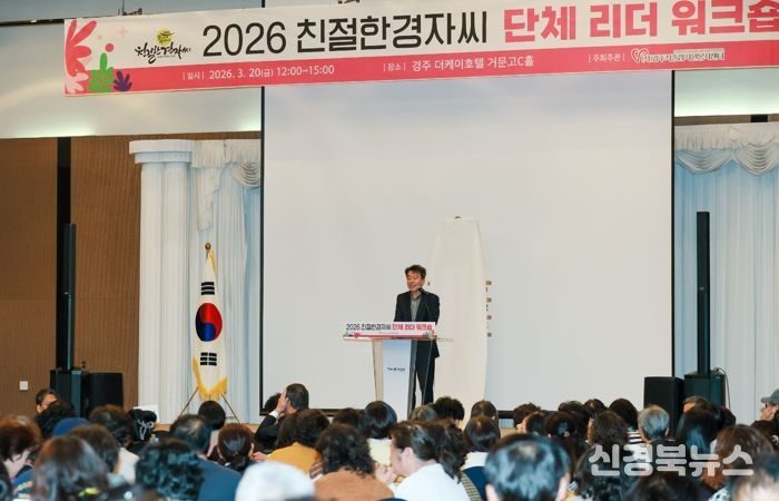 2026년 친절한경자씨 단체 리더 워크숍에서 최혁준 경주시장 권한대행이 인사말을 하고 있다