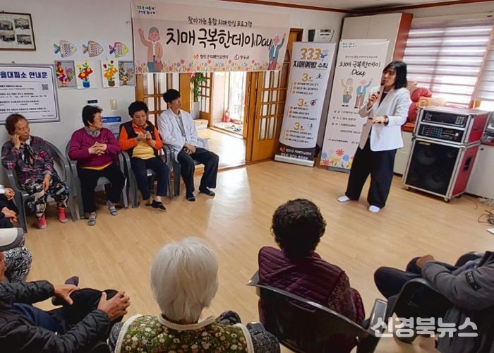 청도군, 함께 배우고 예방하는‘치매 극복한데이(day)’실시