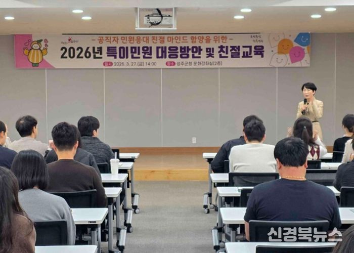 성주군, 공직자 친절교육 실시