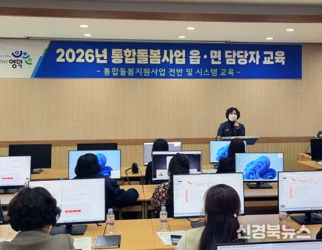 영덕군 2026년 통합돌봄사업 읍면 담당자 교육.