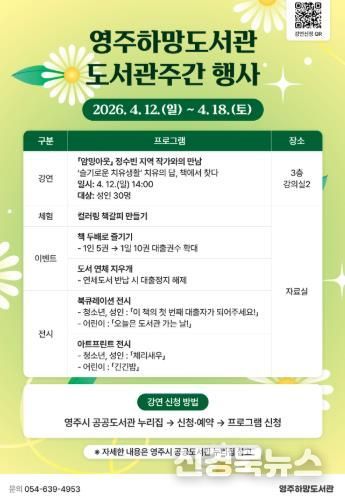 영주하망도서관은 오는 4월 12일부터 도서관주간 행사를 운영한다(홍보포스터)