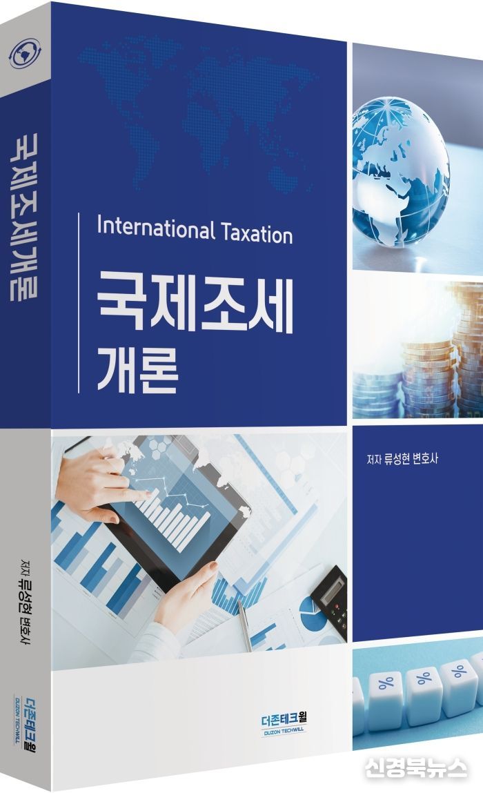 류성현 변호사가 집필한 『국제조세개론(International Taxation)』 (더존테크윌 발행)