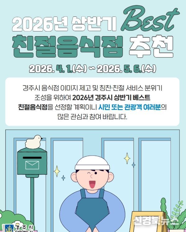 경주시는 4월 1일부터 5월 6일까지 2026년 상반기 베스트 친절음식점 추천 접수를 진행한다