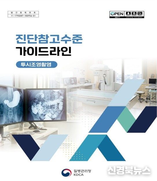 투시조영촬영 진단참고수준 가이드라인