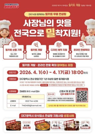 대구의 맛! ‘밀키트 개발’ 참여업소 모집
