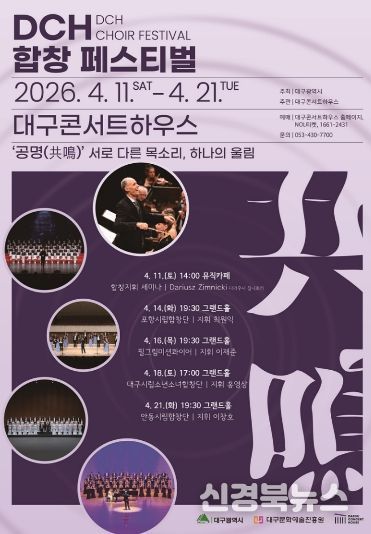 '2026 DCH 합창 페스티벌' 개최