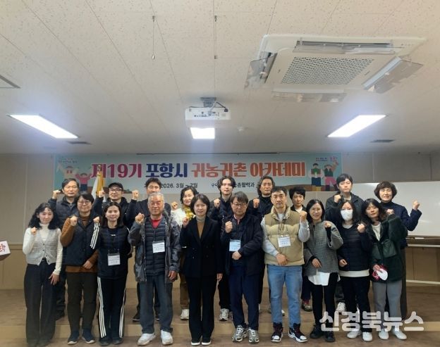 ‘포항시 제19기 귀농·귀촌 아카데미’ 개강