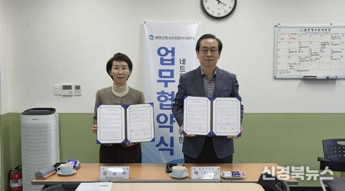 지역사회 네트워크 구축을 위한 봉화군청소년상담복지센터-봉화군지역사회보장협의체 업무협약 체결