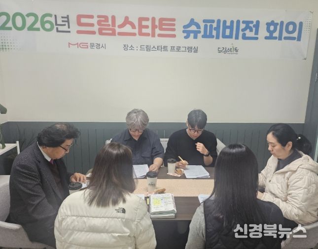 문경시 드림스타트 외부 슈퍼비전 개최