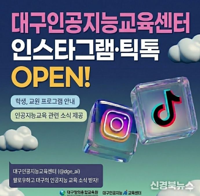대구인공지능교육센터, 공식 SNS 개설