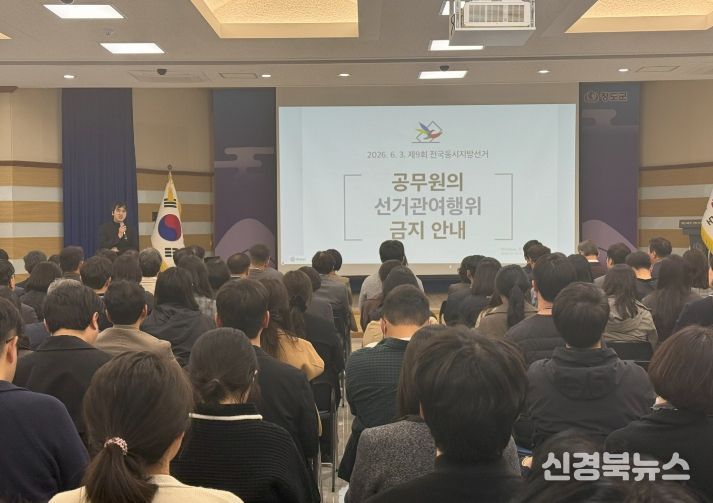 제9회 전국동시지방선거 대비 청도군 공무원 정치적 중립의무 확립 교육 실시