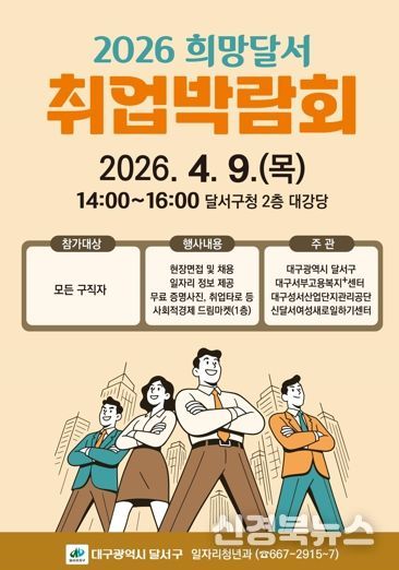 달서구,‘희망달서 취업박람회’개최…22개 기업 참여