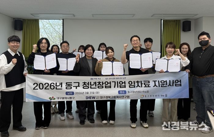 대구 동구는 지난달 31일, 청년 창업기업 사무실 임차료 지원사업 협약식을 개최했다.