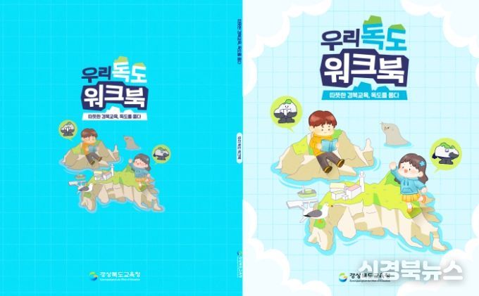 체험형 독도 교육 워크북 ‘우리 독도’ 최초 개발․보급