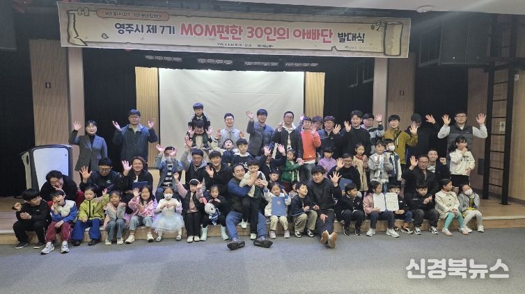 영주시는 지난 4일 148아트스퀘어에서 MOM편한 30인의 아빠단 발대식을 개최했다.