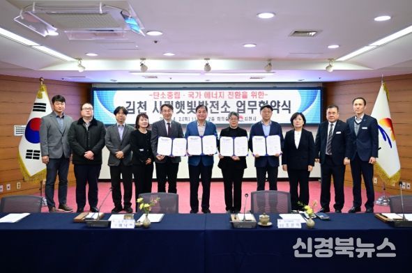 김천시, ‘경북 1호 시민햇빛발전소’ 건립 추진…공공부지 활용 에너지 모델 본격화