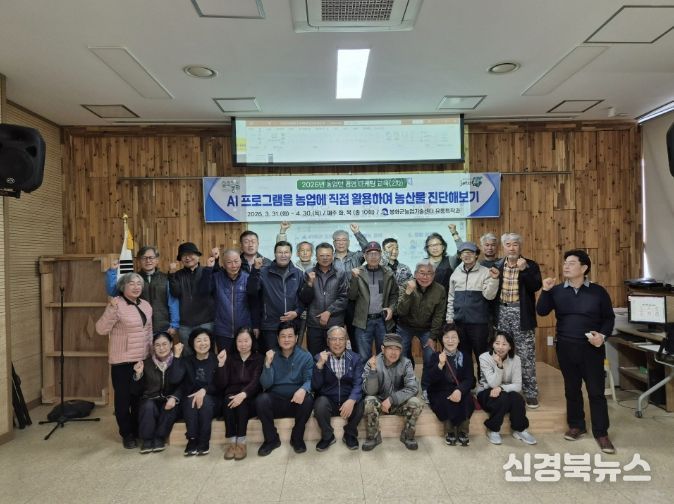 봉화군, “AI로 농사 짓는다”…2차 농업인 경영마케팅 교육 순항