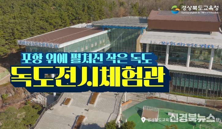 , 6개 권역 독도전시체험관 홍보영상 제작․배포