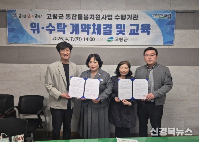 고령군, 통합돌봄 서비스 수행기관 선정 및 위수탁 계약 체결