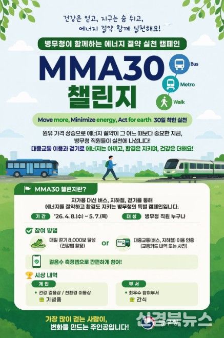 'MMA30 챌린지' 캠페인 포스터