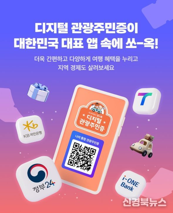 디지털 관광주민증’도입 체류형 관광 활성화