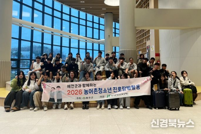 예천군, 농어촌청소년 서울에서 ‘진로 탐색의 문’ 연다