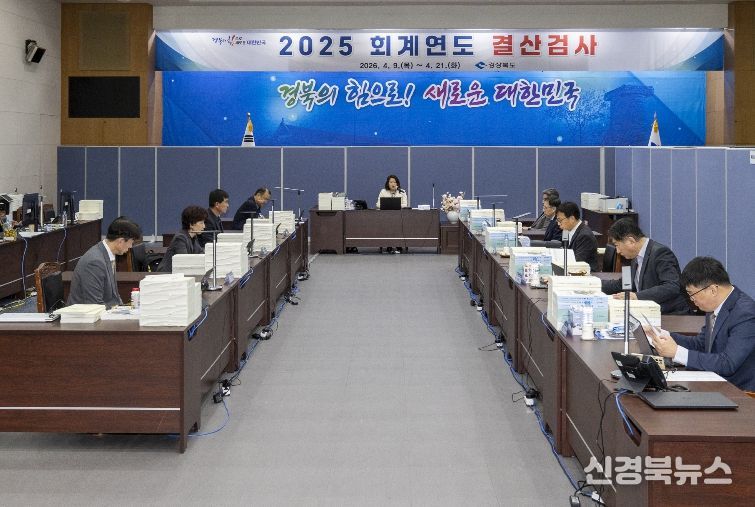 경북도의회 2025회계연도 경상북도 결산검사
