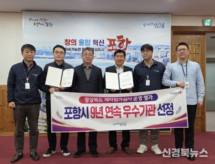 포항시는 경상북도가 주관한 ‘2025년 계약원가심사 운영평가’에서 우수기관으로 선정돼, 지난 2018년부터 올해까지 9년 연속 수상의 영예를 안았다.