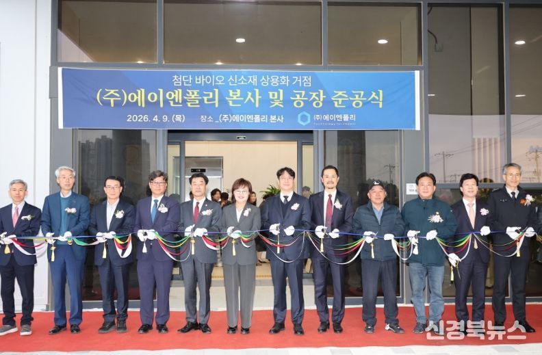 ‘바이오 특화단지 1호 기업’ 에이엔폴리 포항 본사 및 공장 준공
