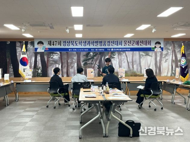 제47회 경상북도학생과학발명품경진대회 울진군 예선대회 개최