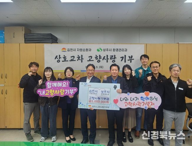 김천시, 상주시 고향사랑 상호기부