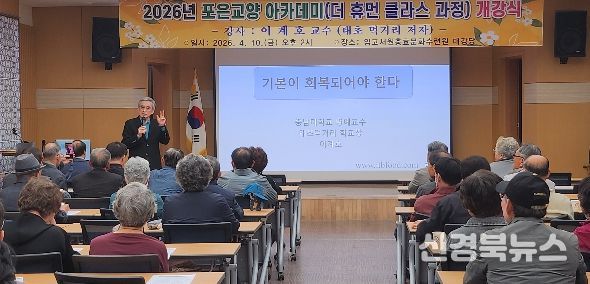 이계호 교수가 ‘먹거리와 인간의 노화’를 주제로 포은아카데미 첫 강좌를 진행하고 있다.