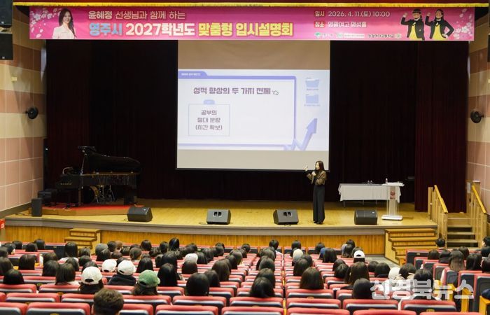 영주시, 교육발전특구 맞춤형 입시설명회 개최