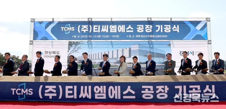 경북도 벤처투자 생태계가 키운 ㈜티씨엠에스 공장 기공식 개최