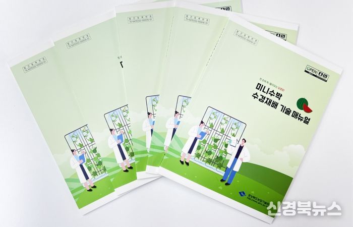 경북농업기술원,‘미니수박 수경재배 기술 매뉴얼’발간