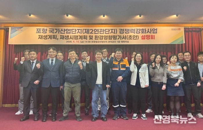 포항시는 지난 10일 포항철강관리공단 회의실에서 ‘포항 국가산업단지(제2연관단지) 노후거점산단 경쟁력강화사업’을 위한 주민공람 및 합동설명회를 개최했다.