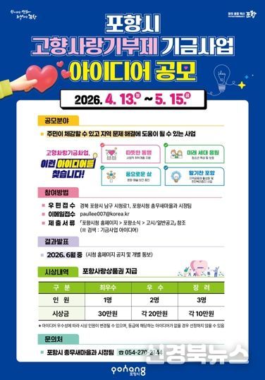 ‘2026년 포항시 고향사랑기부제 기금사업 아이디어’ 공모전 포스터.