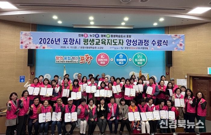 포항시는 지난 10일 평생학습원 소강당에서 수료생 44명을 대상으로 ‘2026년 포항시 평생교육지도자 양성과정’ 수료식을 가졌다.