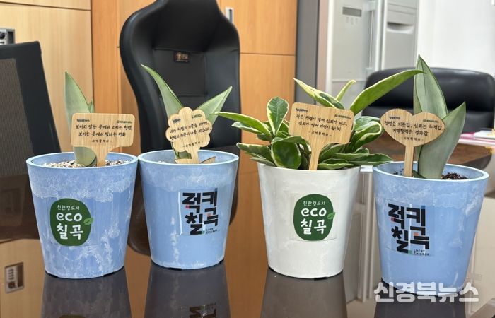 칠곡군, 일상 속 청렴문화 확산을 위한 청렴다짐 화분 팻말 제작