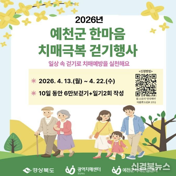 예천군, 2026년 한마음 치매극복 비대면 걷기 행사 운영