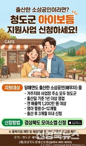 청도군, 출산 소상공인 위한 ‘아이보듬 지원사업’ 추진(포스터)
