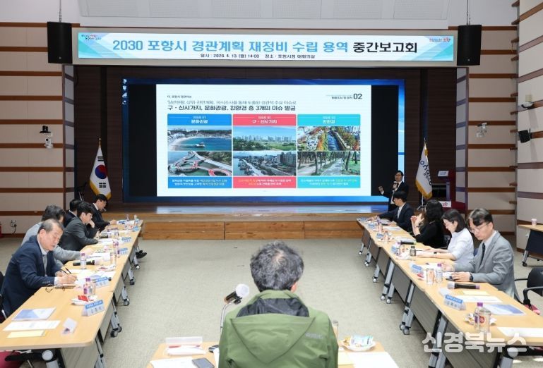 포항시는 13일 시청 대회의실에서 ‘2030 포항시 경관계획 재정비 수립 용역’ 중간보고회를 개최했다.