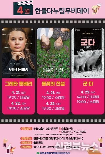 한울본부, 4월'한울다누림무비데이'시행